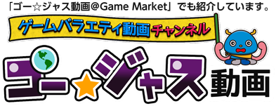 ゲームバラエティ動画チャンネル_ゴー☆ジャス動画