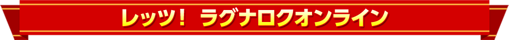 レッツ！ ラグナロクオンライン