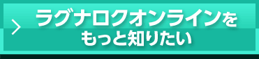 ラグナロクオンラインをもっと知りたい