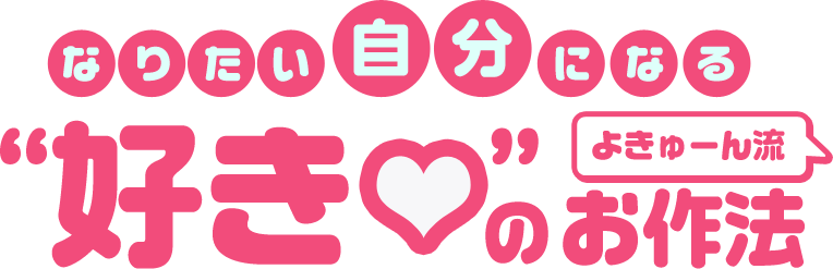 「なりたい自分」になる よきゅーん流“好き”のお作法