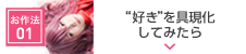 よきゅーん流”好き”のお作法01