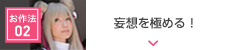 よきゅーん流”好き”のお作法02
