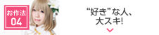よきゅーん流”好き”のお作法04
