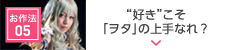 よきゅーん流”好き”のお作法05