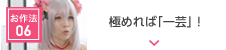 よきゅーん流”好き”のお作法06