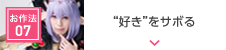 よきゅーん流”好き”のお作法07