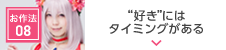よきゅーん流”好き”のお作法08