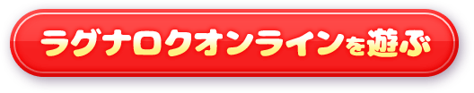ラグナロクオンラインを遊ぶ