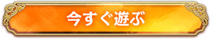 今すぐ遊ぶ