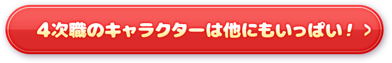 4次職のキャラクターは他にもいっぱい！