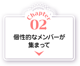 Chapter02 個性的なメンバーが集まって