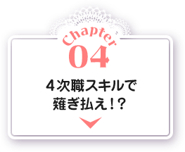 Chapter04 ４次職スキルで薙ぎ払え！？