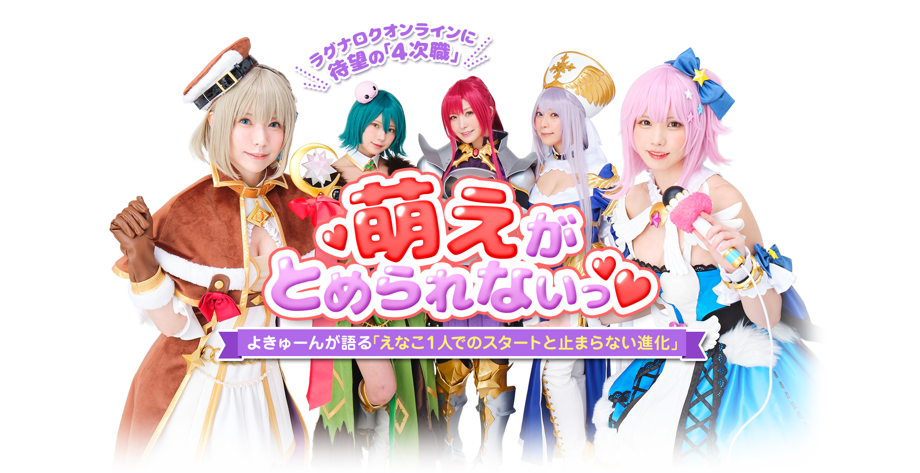 ラグナロクオンラインに待望の﹁４次職﹂萌えがとめられないっよきゅーんが語る﹁えなこ１人でのスタートと止まらない進化﹂