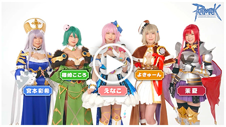 ラグナロクオンラインに待望の﹁４次職﹂萌えがとめられないっよきゅーんが語る﹁えなこ１人でのスタートと止まらない進化﹂