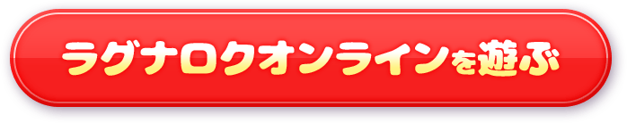 ラグナロクオンラインを遊ぶ