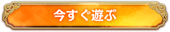 今すぐ遊ぶ