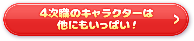 4次職のキャラクターは他にもいっぱい！