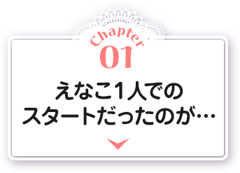 Chapter01 えなこ１人でのスタートだったのが…