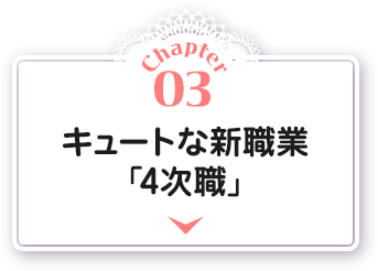 Chapter03 キュートな新職業﹁4次職﹂