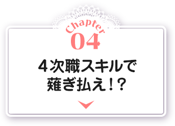 Chapter04 ４次職スキルで薙ぎ払え！？