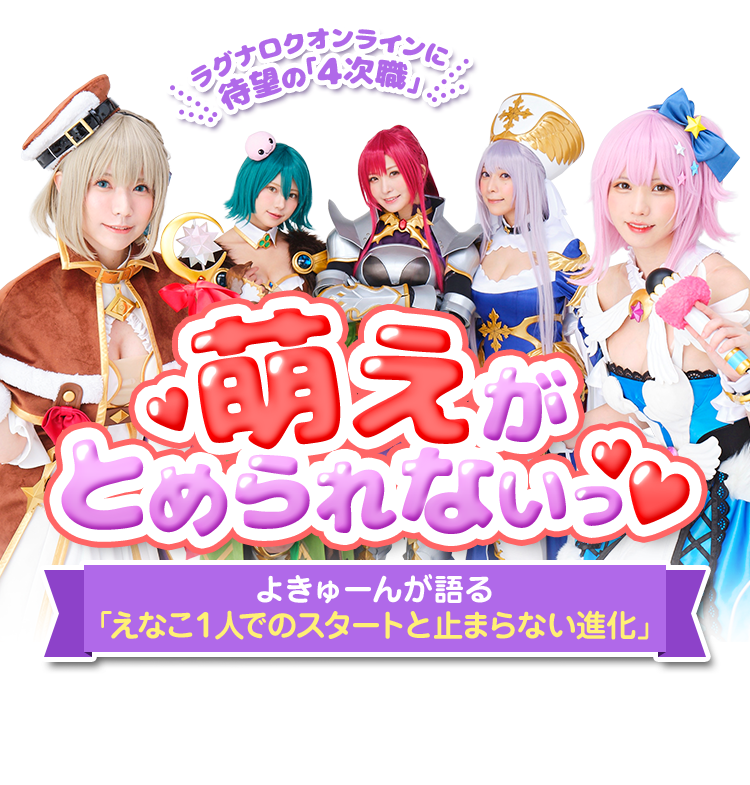 ラグナロクオンラインに待望の﹁４次職﹂萌えがとめられないっよきゅーんが語る﹁えなこ１人でのスタートと止まらない進化﹂