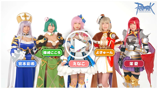 ラグナロクオンラインに待望の﹁４次職﹂萌えがとめられないっよきゅーんが語る﹁えなこ１人でのスタートと止まらない進化﹂