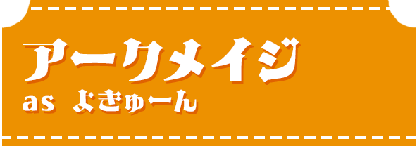 アークメイジas よきゅーん