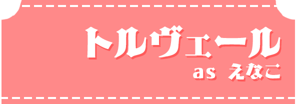 トルヴェールas えなこ