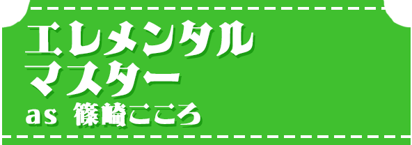 エレメンタルマスターas 篠崎こころ