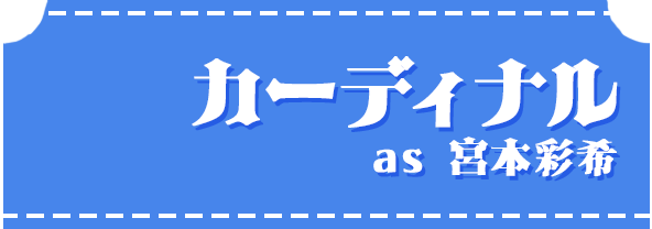 カーディナルas 宮本彩希