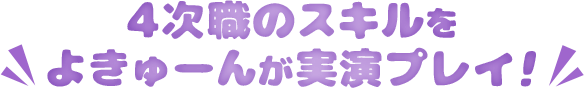 4次職のスキルをよきゅーんが実演プレイ！