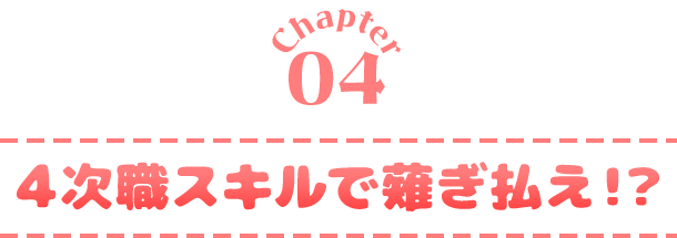 Chapter04 ４次職スキルで薙ぎ払え！？