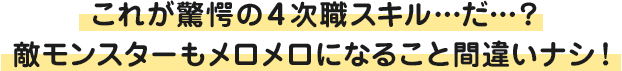 これが驚愕の４次職スキル…だ…？敵モンスターもメロメロになること間違いナシ！