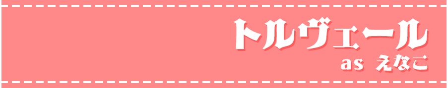 トルヴェールas えなこ