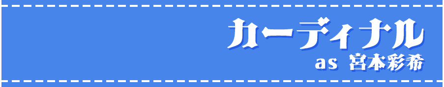 カーディナルas 宮本彩希