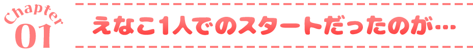 Chapter01 えなこ１人でのスタートだったのが…