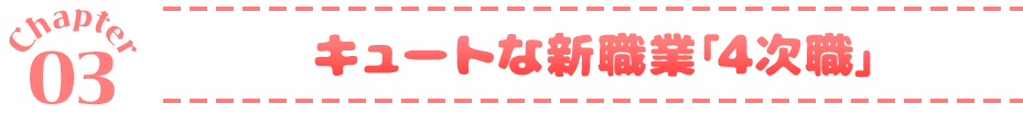 Chapter03 キュートな新職業﹁4次職﹂