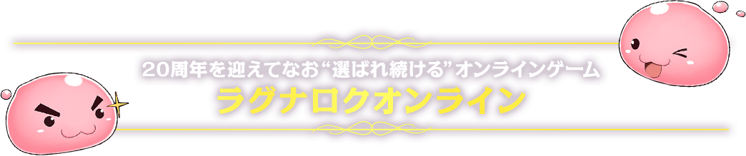 20周年を迎えてなお“選ばれ続ける”オンラインゲームラグナロクオンライン