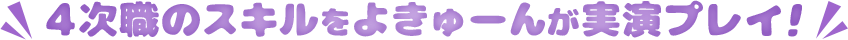 4次職のスキルをよきゅーんが実演プレイ！