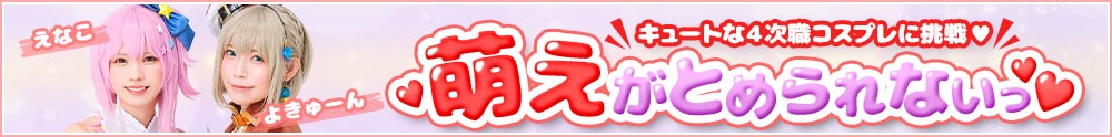 よきゅーんインタビュー第四弾 ﹁えなこ1人でのスタートと止まらない進化﹂