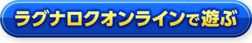 ラグナロクオンラインで遊ぶ