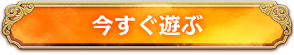 今すぐ遊ぶ
