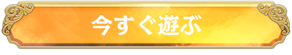 今すぐ遊ぶ