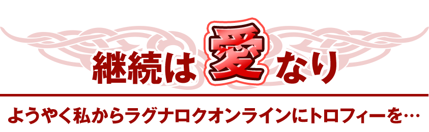 継続は愛なりようやく私からラグナロクオンラインにトロフィーを…