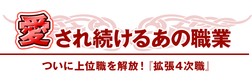 愛され続けているあの職業ついに上位職を解放！『拡張4次職』