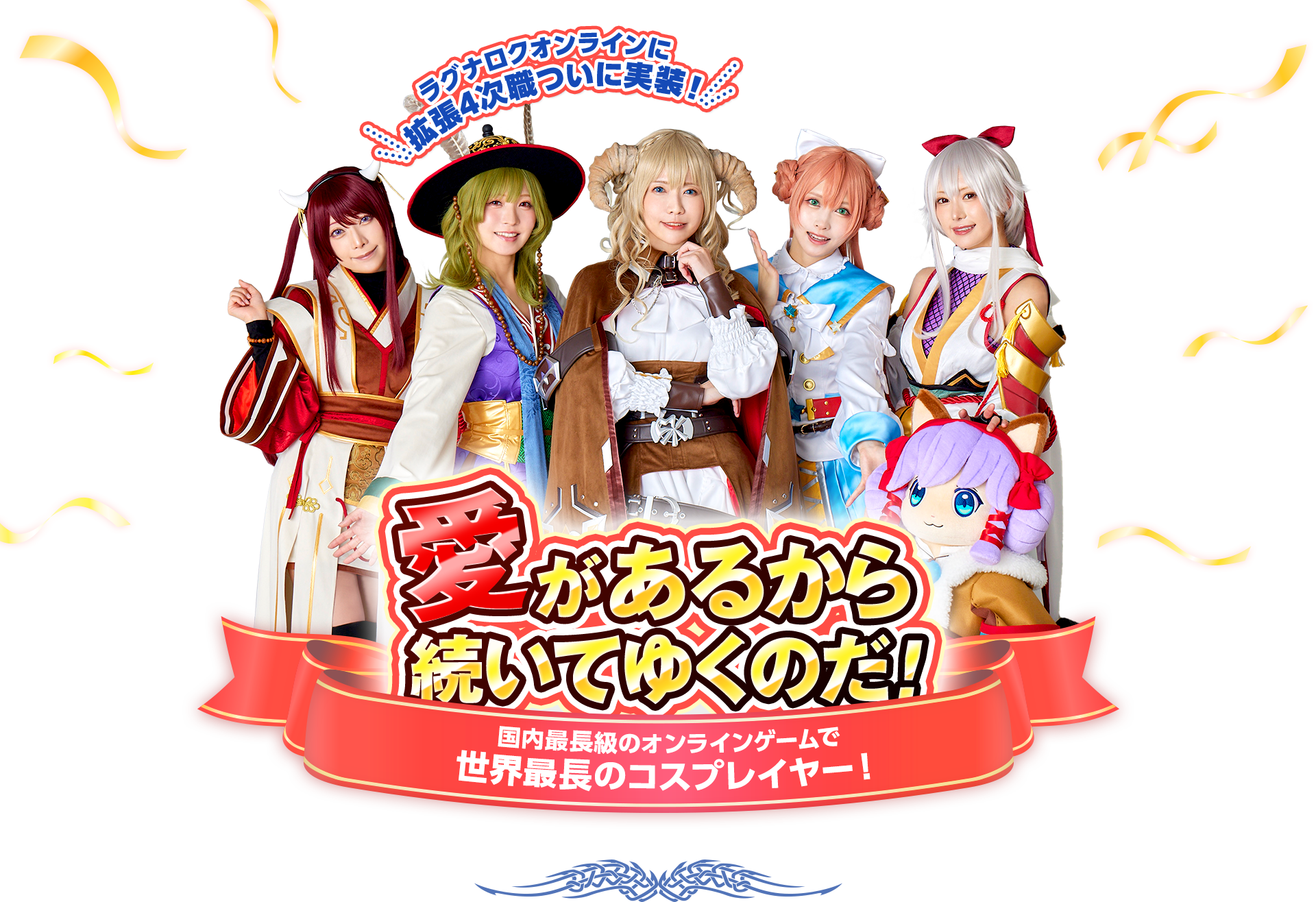ラグナロクオンラインに拡張4次職ついに実装！愛があるから続いてゆくのだ!国内最長級のオンラインゲームで世界最長のコスプレイヤー！