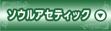 ソウルアセティック