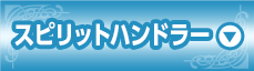 スピリットハンドラー