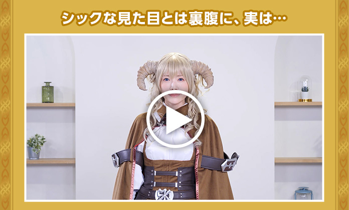 シックな見た目とは裏腹に、実は…