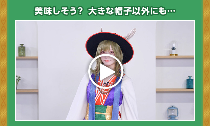 美味しそう？ 大きな帽子以外にも…